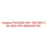 3862646700 РАЗЪЕМ-NW-128-MM-CSG-BOX-PIN Epiroc