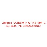 3862646800 РАЗЪЕМ-NW-143-MM-CSG-BOX-PIN Epiroc