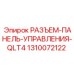 1310072122 РАЗЪЕМ-ПАНЕЛЬ-УПРАВЛЕНИЯ-QLT4 Epiroc
