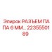 2235550189 РАЗЪЕМ ПАПА 6 ММ… Epiroc