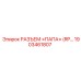 1903461807 РАЗЪЕМ «ПАПА» (RP) Epiroc