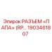 1903461807 РАЗЪЕМ «ПАПА» (RP) Epiroc