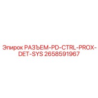 2658591967 РАЗЪЕМ-PD-CTRL-PROX-DET-SYS Epiroc
