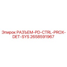 2658591967 РАЗЪЕМ-PD-CTRL-PROX-DET-SYS Epiroc