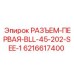 6216617400 РАЗЪЕМ-ПЕРВАЯ-BLL-45-202-SEE-1 Epiroc