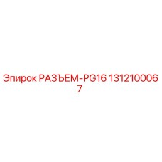 1312100067 РАЗЪЕМ-PG16 Epiroc