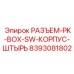 8393081802 РАЗЪЕМ-PK-BOX-SW-КОРПУС-ШТЫРЬ Epiroc