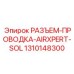 1310148300 РАЗЪЕМ-ПРОВОДКА-AIRXPERT-SOL Epiroc