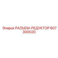 607300020 РАЗЪЕМ-РЕДУКТОР Epiroc