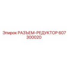 Изображение разъема-редуктора Epiroc артикул 607300020
