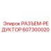 Изображение разъема-редуктора Epiroc артикул 607300020