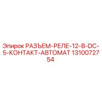 1310072754 РАЗЪЕМ-РЕЛЕ-12-В-DC-5-КОНТАКТ-АВТОМАТ Epiroc