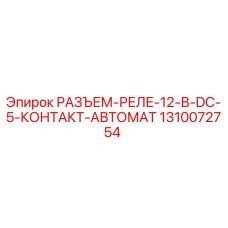 Оригинальный разъем-реле Epiroc 1310072754 для буровых установок