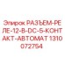 Оригинальный разъем-реле Epiroc 1310072754 для буровых установок