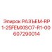 607290014 РАЗЪЕМ-RP1-25FEMXISO7-R1-00 Epiroc