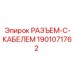 1901071762 РАЗЪЕМ-С-КАБЕЛЕМ (Epiroc)