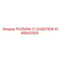 4140842005 РАЗЪЕМ-С-КАБЕЛЕМ Epiroc