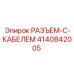 4140842005 РАЗЪЕМ-С-КАБЕЛЕМ Epiroc
