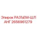 2656961279 РАЗЪЕМ-ШЛАНГ Epiroc