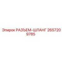 2657209785 РАЗЪЕМ-ШЛАНГ Epiroc
