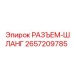 2657209785 РАЗЪЕМ-ШЛАНГ Epiroc