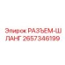 2657346199 РАЗЪЕМ-ШЛАНГ Epiroc