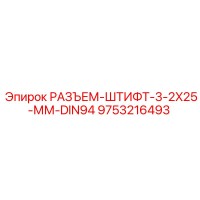 9753216493 РАЗЪЕМ-ШТИФТ-3-2X25-ММ-DIN94 Epiroc