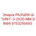 9753216493 РАЗЪЕМ-ШТИФТ-3-2X25-ММ-DIN94 Epiroc
