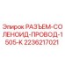 2236217021 РАЗЪЕМ-СОЛЕНОИД-ПРОВОД-1505-K Epiroc