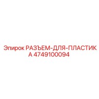 4749100094 РАЗЪЕМ-ДЛЯ-ПЛАСТИКА Epiroc
