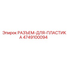 4749100094 РАЗЪЕМ-ДЛЯ-ПЛАСТИКА Epiroc