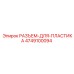 4749100094 РАЗЪЕМ-ДЛЯ-ПЛАСТИКА Epiroc