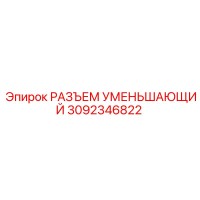 3092346822 РАЗЪЕМ УМЕНЬШАЮЩИЙ Epiroc