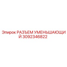 Гидравлический разъем уменьшающий Epiroc арт. 3092346822