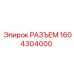 1604304000 РАЗЪЕМ Epiroc