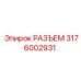 3176002931 РАЗЪЕМ Epiroc