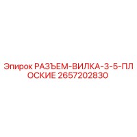 2657202830 РАЗЪЕМ-ВИЛКА-3-5-ПЛОСКИЕ Epiroc