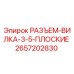 Оригинальный разъем-вилка Epiroc артикул 2657202830