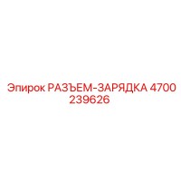 4700239626 РАЗЪЕМ-ЗАРЯДКА Epiroc