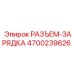 4700239626 РАЗЪЕМ-ЗАРЯДКА Epiroc