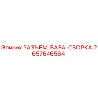 2657646564 РАЗЪЕМ-БАЗА-СБОРКА Epiroc