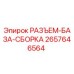 Оригинальный разъем Epiroc 2657646564 для гидравлических систем
