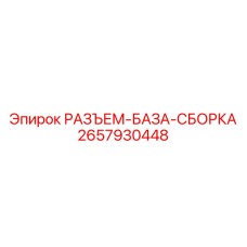 Многофункциональный электроразъем Epiroc для систем управления