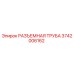 3742006162 РАЗЪЕМНАЯ ТРУБА (Epiroc)