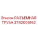 3742006162 РАЗЪЕМНАЯ ТРУБА (Epiroc)