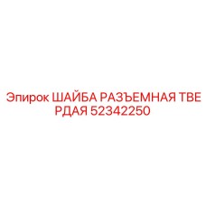 Твердая разъемная шайба для бурового оборудования Epiroc 52342250