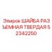 Твердая разъемная шайба для бурового оборудования Epiroc 52342250