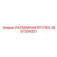 2657304321 РАЗЪЕМНАЯ ВТУЛКА Epiroc