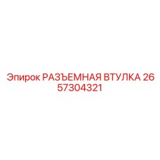 2657304321 РАЗЪЕМНАЯ ВТУЛКА Epiroc