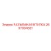 2657304321 РАЗЪЕМНАЯ ВТУЛКА Epiroc